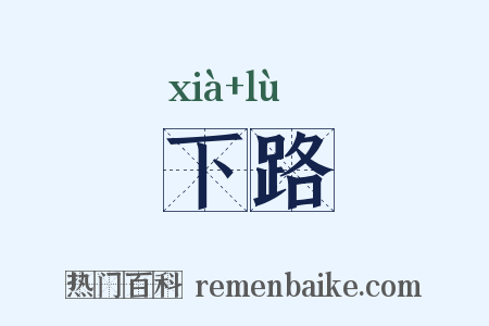 下路是什么意思的图片